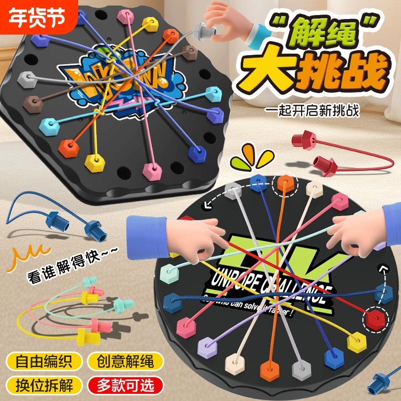 解绳大挑战思维训练亲子桌游6岁以上女孩子儿童益智玩具专注力
