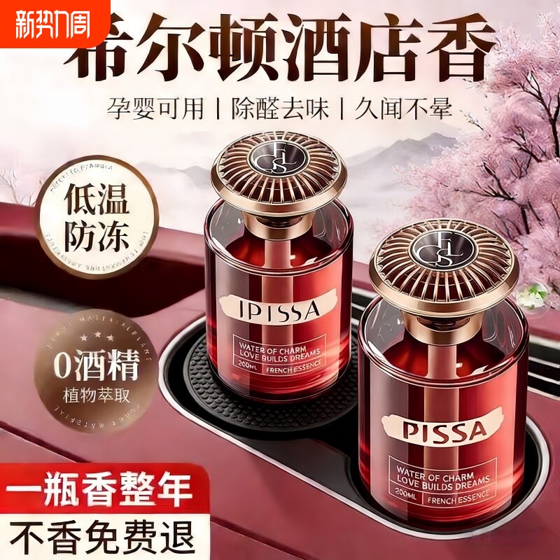 2026新款希尔顿酒店车载香薰高级香水汽车内女士专用持久男士香薰