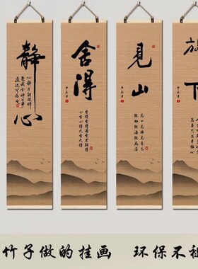 静心书法字画竹帘挂画新