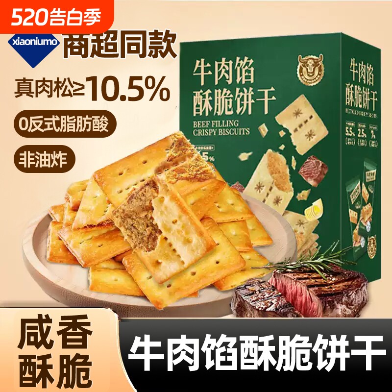 牛肉馅酥脆饼干香酥薄脆办公室休闲解馋夹心零食礼盒装送礼肉松