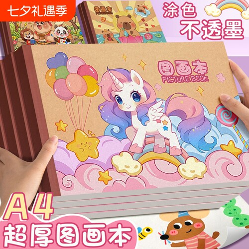 A4加厚图画本小学生专用绘画本