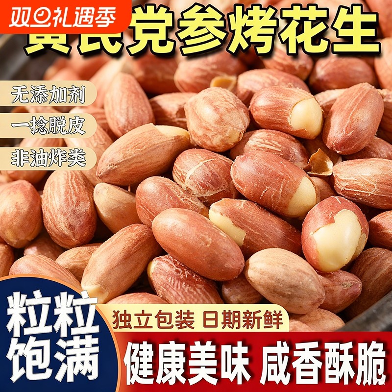 黄芪党参烤花生米香酥酥脆下酒菜多味好吃即食美味开袋零食小包装