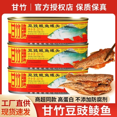 甘竹牌豆豉鲮鱼罐头旗舰店即食