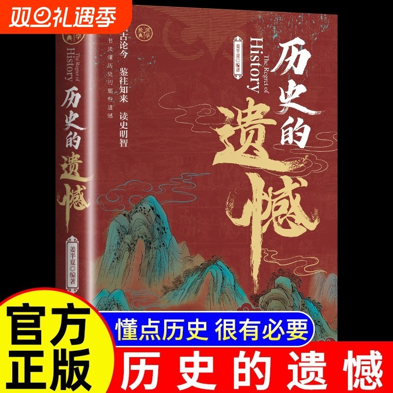 抖音同款历史的遗憾正版姜半夏著一本书读懂中国史记不可不知的中国历史不忍细看青少年高中生课外阅读书籍常识故事新版全史读史