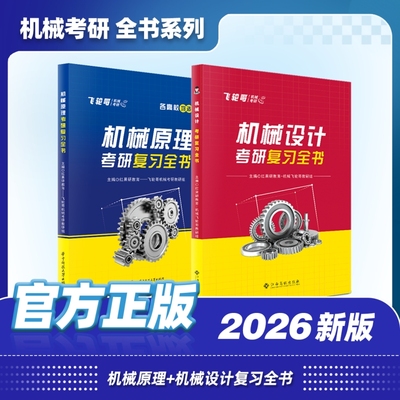 官方现货飞轮哥2026机原机设考研复习全书220题680题速背手册全家桶机械设计机械原理辅导教材考前背诵考点红果研强化