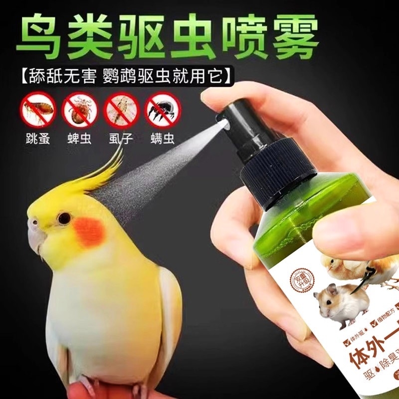 鹦鹉鸟用体外驱虫喷雾除虫驱虫药常备药螨鹦鹉用品大全八哥鸟类