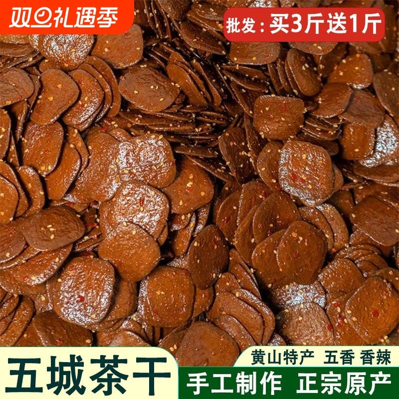 黄山五城茶干安徽黄山特产豆腐干五香麻辣香干休闲零食小吃卤豆干