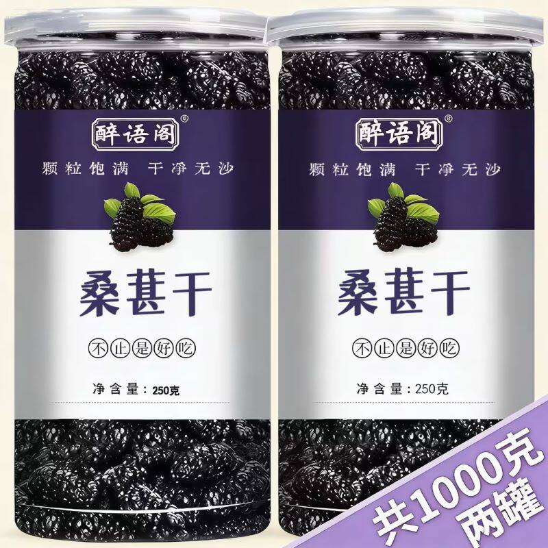 桑葚干桑甚新货桑椹茶桑葚新鲜无特级干净无沙泡茶泡水黑桑椹干