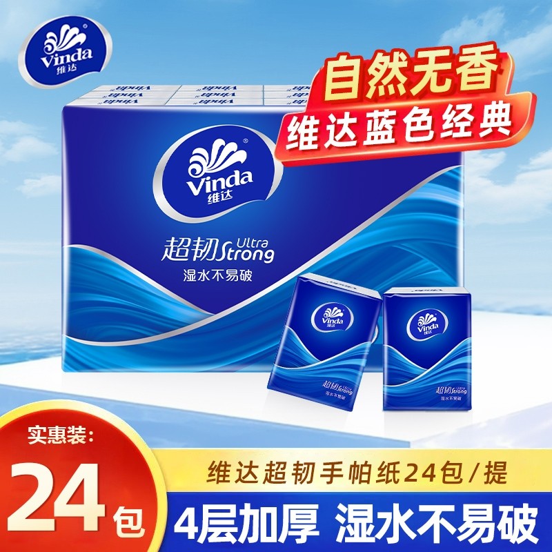 维达超韧手帕纸4层24包经典无香系列迷你小包纸巾便携随身装纸抽