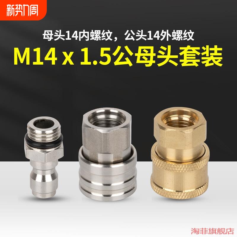 3802洗车机1高压快速接头M14转换泡沫壶水枪4内外丝