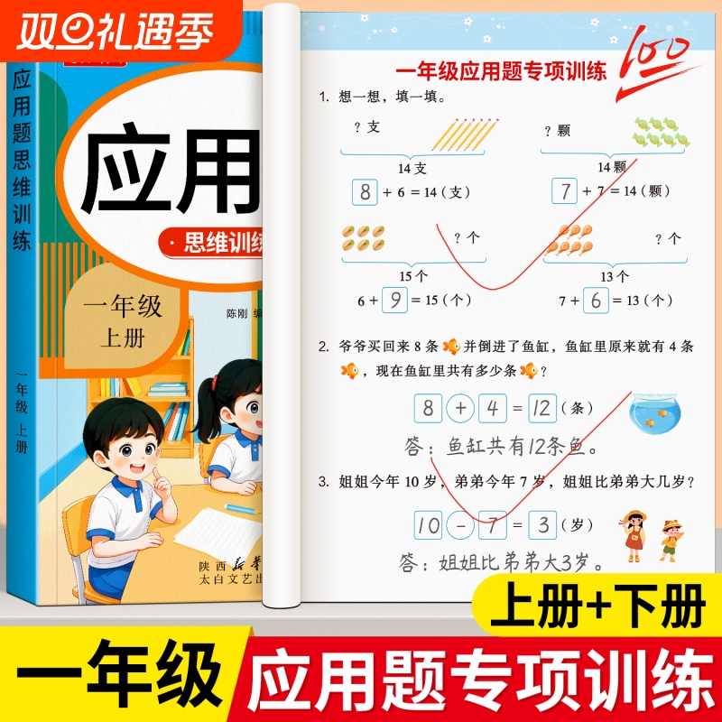 一年级上下册数学应用题专项训练思维训练人教版同步练习题册应用题强化训练小学教材1年级口算题卡练习题奥数题天天练