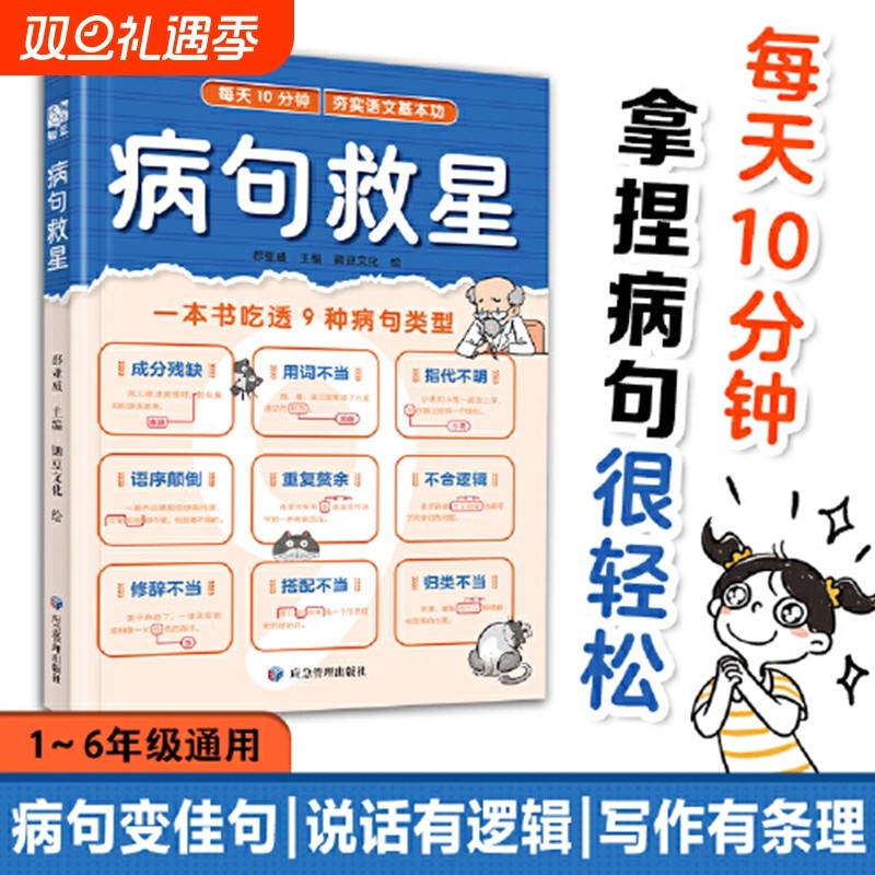 病句救星 每天10分钟夯实语文基本功 一本书吃透9种病句类型 小学生实用修改病句专项训练汉语语法基础知识句子成分分析病句成因