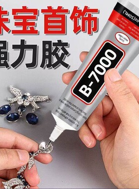 b7000粘珠宝胶镶嵌专用沾首饰品珍珠耳环耳钉宝石玉石戒指托面透明无痕的树脂胶水美甲修补发饰针头防水修复