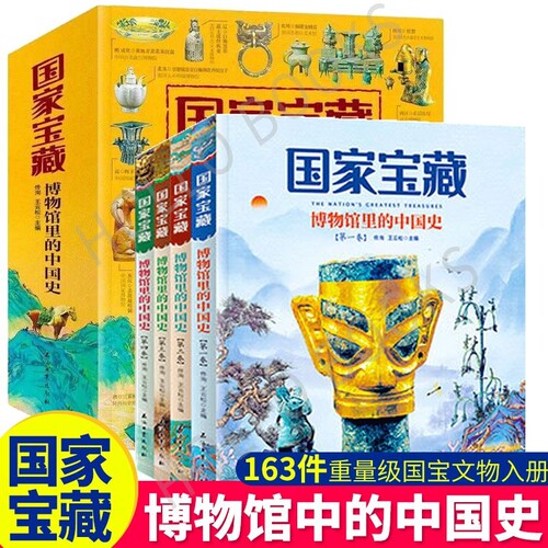 正版全4册国家宝藏博物馆里的中国史通过文物讲小学生课外书籍品鉴启蒙国宝科普读物清晰的描绘了的特点历史故事起源精美