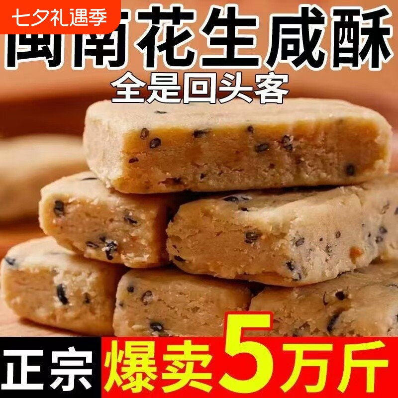 花生咸酥闽南特产古早味咸甜交织入口即化传统糕点心解馋休闲零食