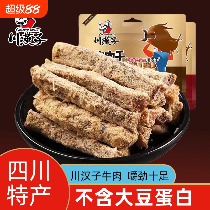 川汉子牛肉干四川特产五香麻辣味耐嚼解饿馋手撕熟食休闲小吃零食