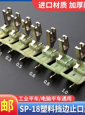 SP-18电脑平车挡边压脚带刀压线铁氟龙压明线止口线二层塑料压脚