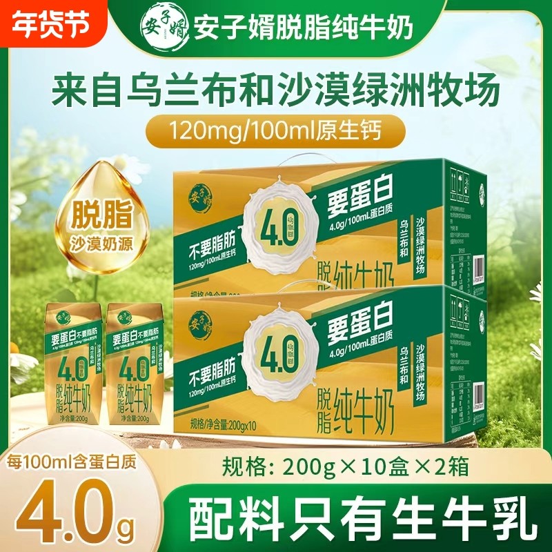 新日期200g*10盒整箱礼盒装安子婿4.0蛋白脱脂纯牛奶学生早