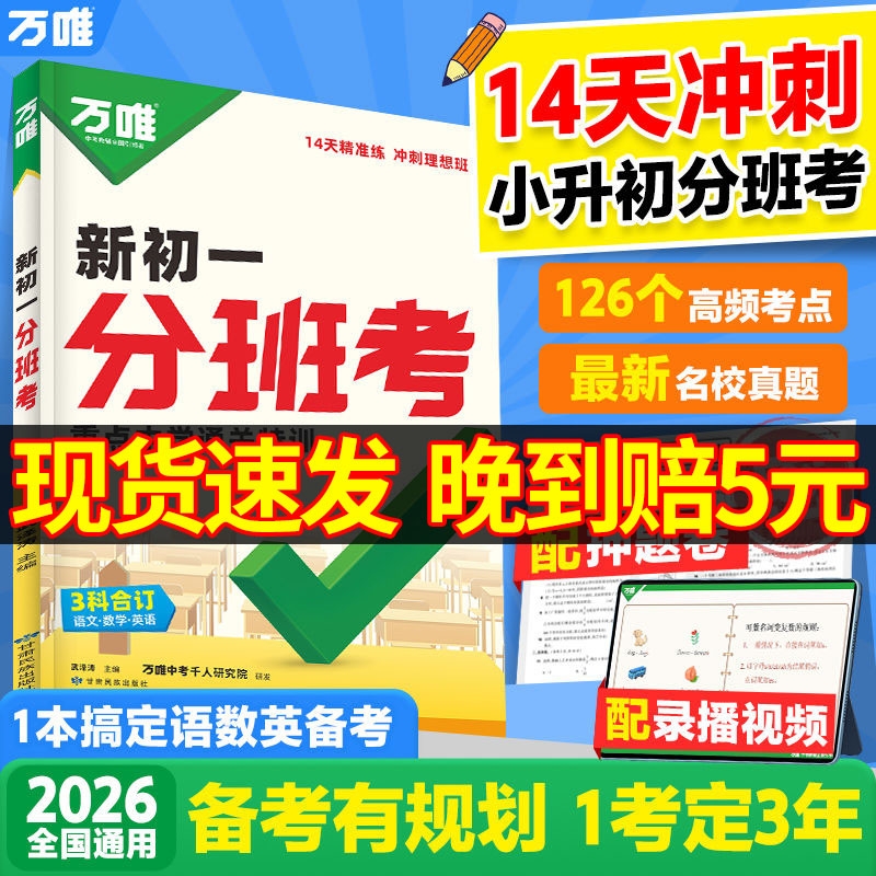 2026新书万唯中考新初一分班考小学衔接初中小升初入学实验班必刷题语文数学英语一本提优笔记训练试卷精练手册视频几何高频知识点