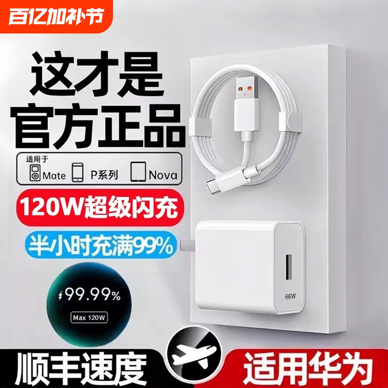 适用华为荣耀OPPO安卓VIVO小米正品120W充电器66W超级快充头mate50 60pro手机充电头nova6/7/8/9/10/6A套装