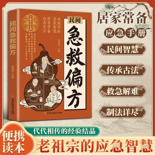 民间急救偏方解救日常健康困扰家中常备的中医宝典老祖宗的智慧书
