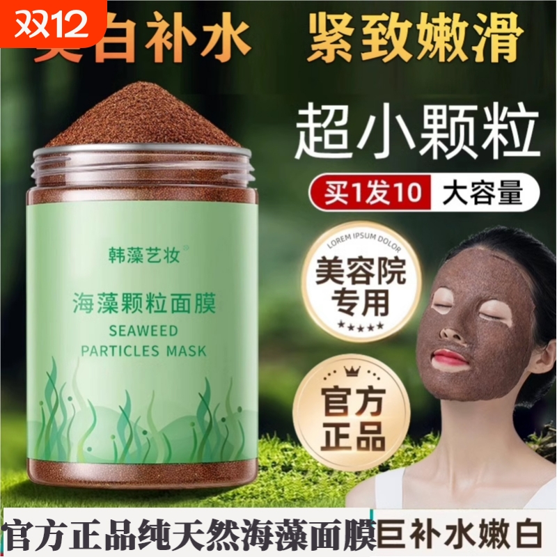 海藻面膜旗舰店正品天然小颗粒美容院专用补水保湿官方海草海澡泥