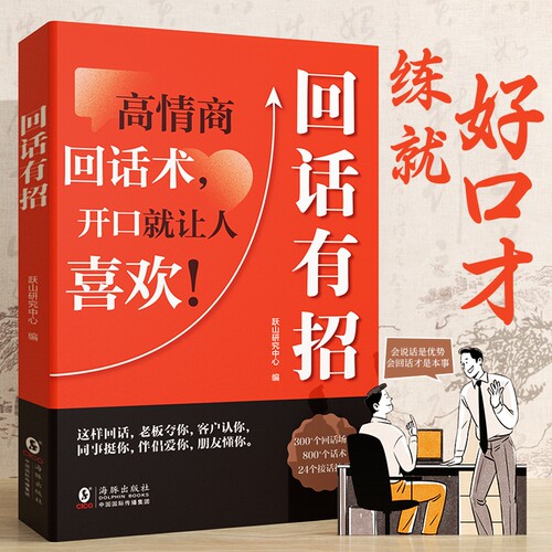 时光学回话有招沟通艺术口才训练说话技巧书籍高情商聊天术提高书职场技术即兴演讲会精准表达好好接话回父母话术Q社交能力高手