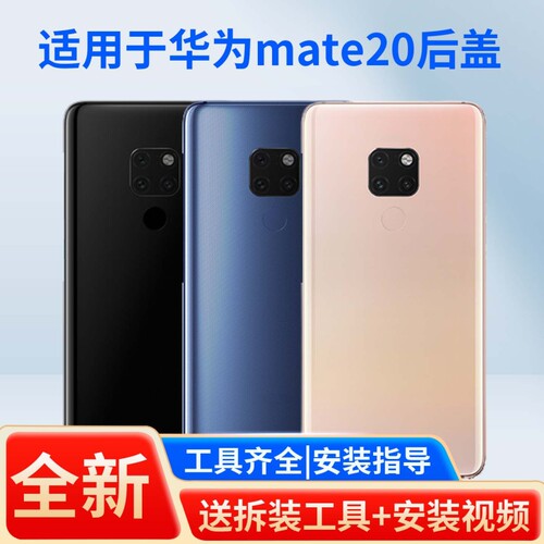 适用于华为mate20手机后盖
