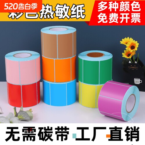 浩阳三防热敏纸彩色不干胶标签纸