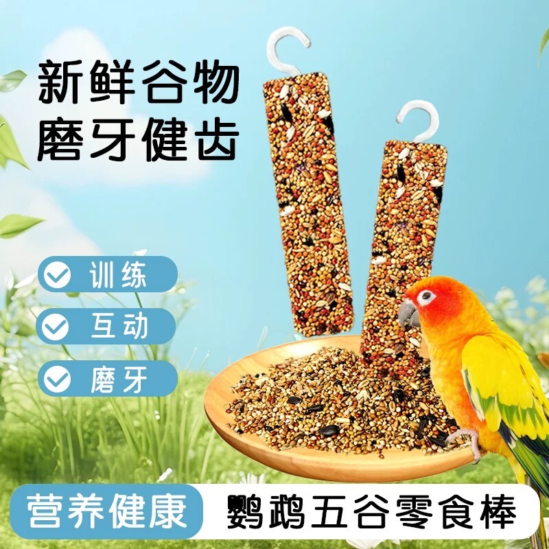 鹦鹉磨牙棒啃咬小零食鸟饲料鸟食虎皮玄凤蔬果棒磨牙磨喙训练奖励