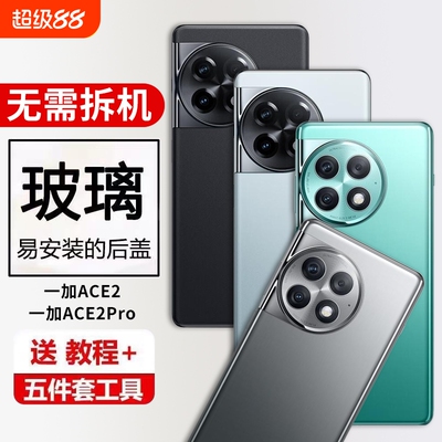适用于一加ACE2后盖玻璃OnePlus1ACE2pro后屏1ace2手机电池盖背壳更换背胶