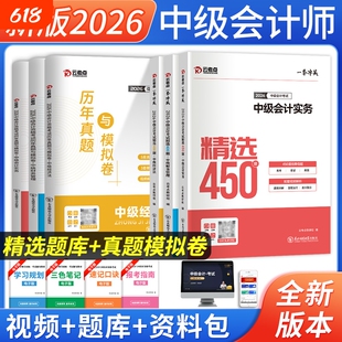 2026年中级会计题库历年真题试卷实务经济法财务管理中级会计职称考试教材官方只做好题550题东奥轻一知了课堂章节练习题必刷题集
