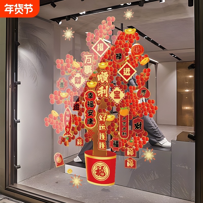 过年发财树静电贴窗花2025新年装饰贴纸福字门贴春节玻璃窗户墙面,家居饰品,软装墙贴,淘宝优惠券,粉丝福利购,淘宝优惠卷