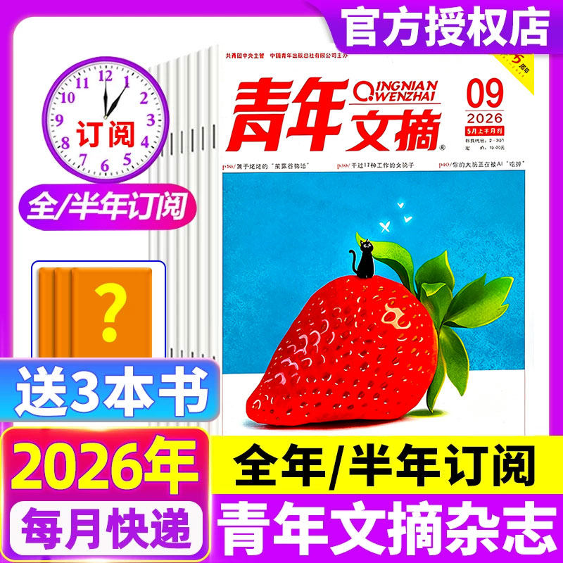 青年文摘杂志2026年1/2期现货【全年/半年订阅】王曼昱内页官方旗舰店彩版意林读者40周年中考高考高分作文合订本2024过刊书