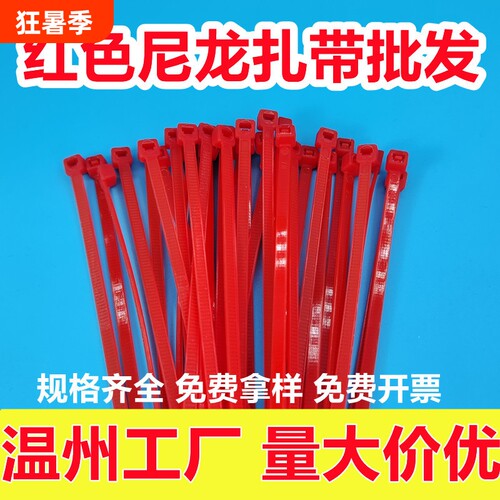 义乌红色扎带批发大红色尼龙自锁式一次性结婚捆绑大红扎带婚庆喜庆中国红捆扎灯笼园艺多功能彩色扎带