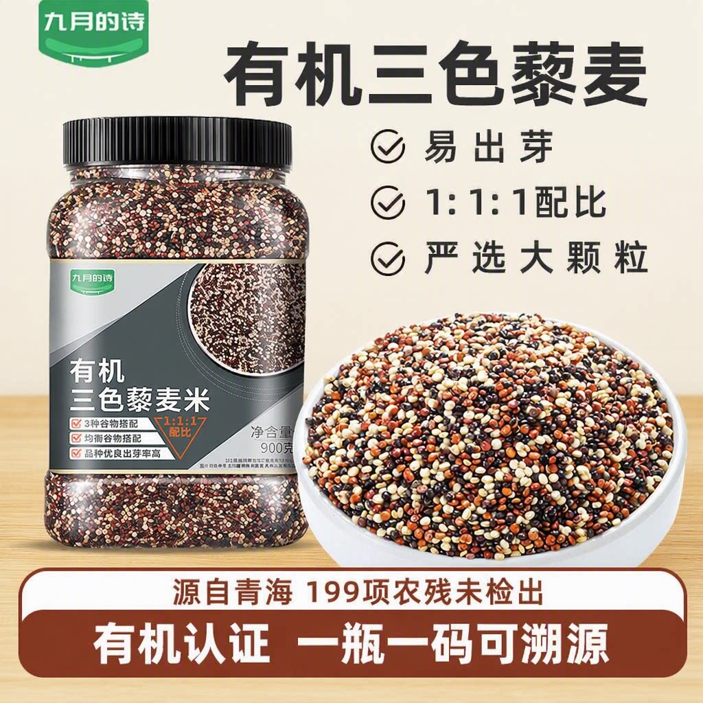 九月的诗青海有机三色藜麦米粗粮饭五谷杂粮新鲜农场家用优选混合