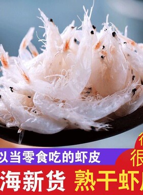 藤壶岛新货优质熟干大虾皮250g淡干虾米海米虾仁海鲜干货淡干虾皮