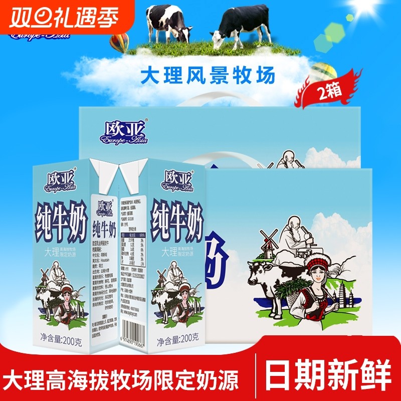 欧亚纯牛奶高原200gx10盒2箱装大理高海拔牧场限定奶源新鲜