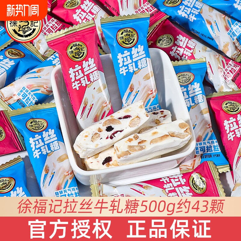 徐福记拉丝牛轧糖散装500g结婚喜糖招待回礼过年货糖果零食蔓越莓