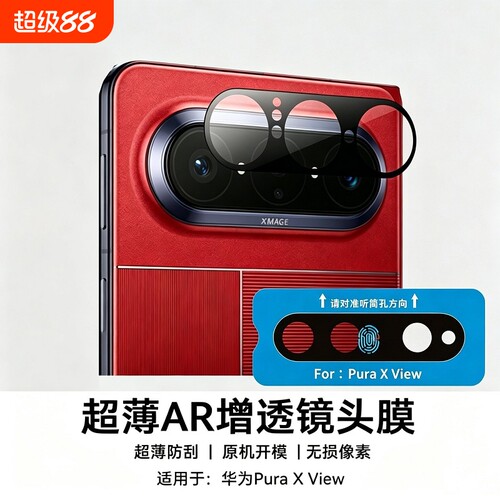 AR适用华为Puraxview镜头膜