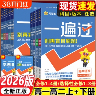 2026一遍过高中高一高二上下册必修一选择性必修12册语文数学英语物理化学生物人教版同步练习题基础历史高考天星课本地理第三册