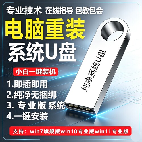 电脑重装系统U盘win10/11/7/XP