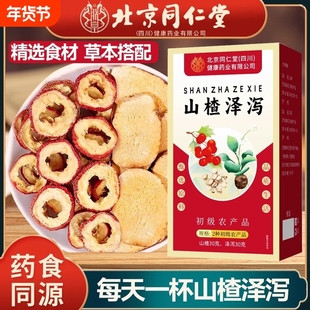 北京同仁堂山楂泽泻茶泡水喝的功效与作用非中药材正品官方旗舰店