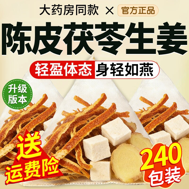 陈皮生姜茶茯苓饮去祛中药材原材料干姜非泡水喝的男女湿气重茶包图片