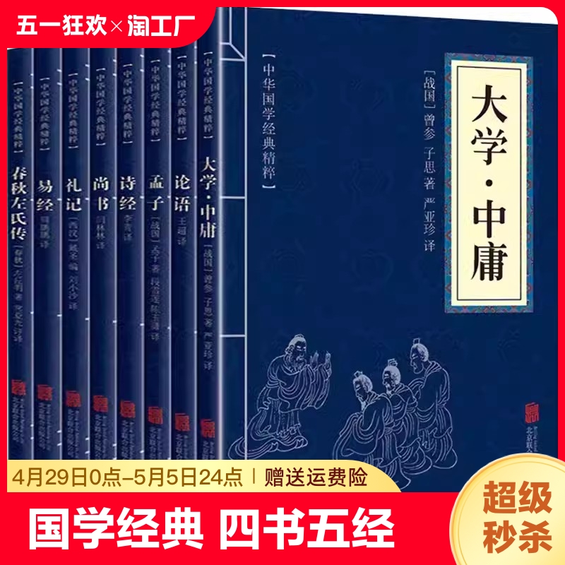 全8册国学经典四书五经全套大学中庸论语孟子诗经尚书礼记易经春秋左氏传诵读哲学书籍国学中国古典文学中华国学经典精粹精选集