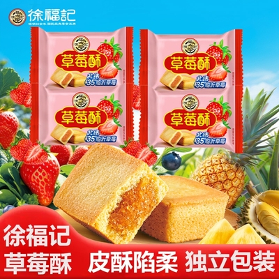 徐福记凤梨酥草莓酥混散称小包糕点心早餐代餐解馋休闲零食品小吃