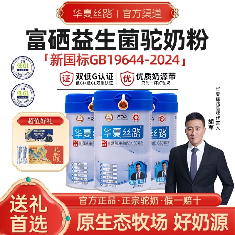 专利益生菌富硒驼乳粉华夏丝路