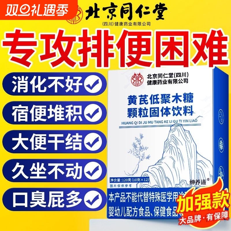 北京同仁堂黄芪低聚木糖润通肠胃