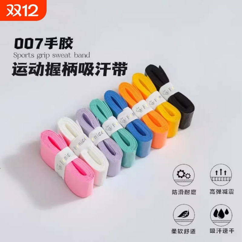 羽毛球手胶手柄绑带防滑吸汗带减震缠绕带鱼竿网球拍专用把胶