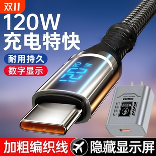 120W超级快充数据线Type C智能断电数字显示适用华为荣耀小米OPPO闪充vivo手机充电线